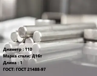 Круг алюминиевый 110 Марка: Д16т L=1 ГОСТ: ГОСТ 21488-97